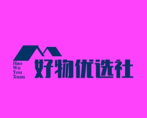 好物优选社