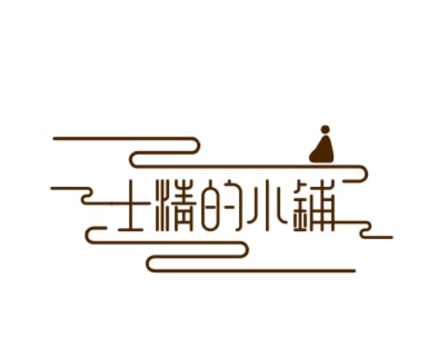 士清的小铺