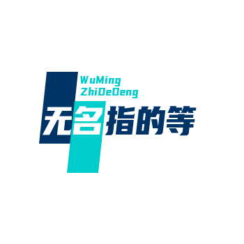 无名指的等待小铺