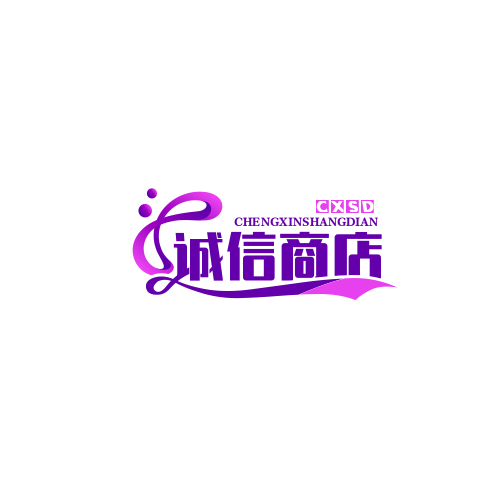 诚信商店