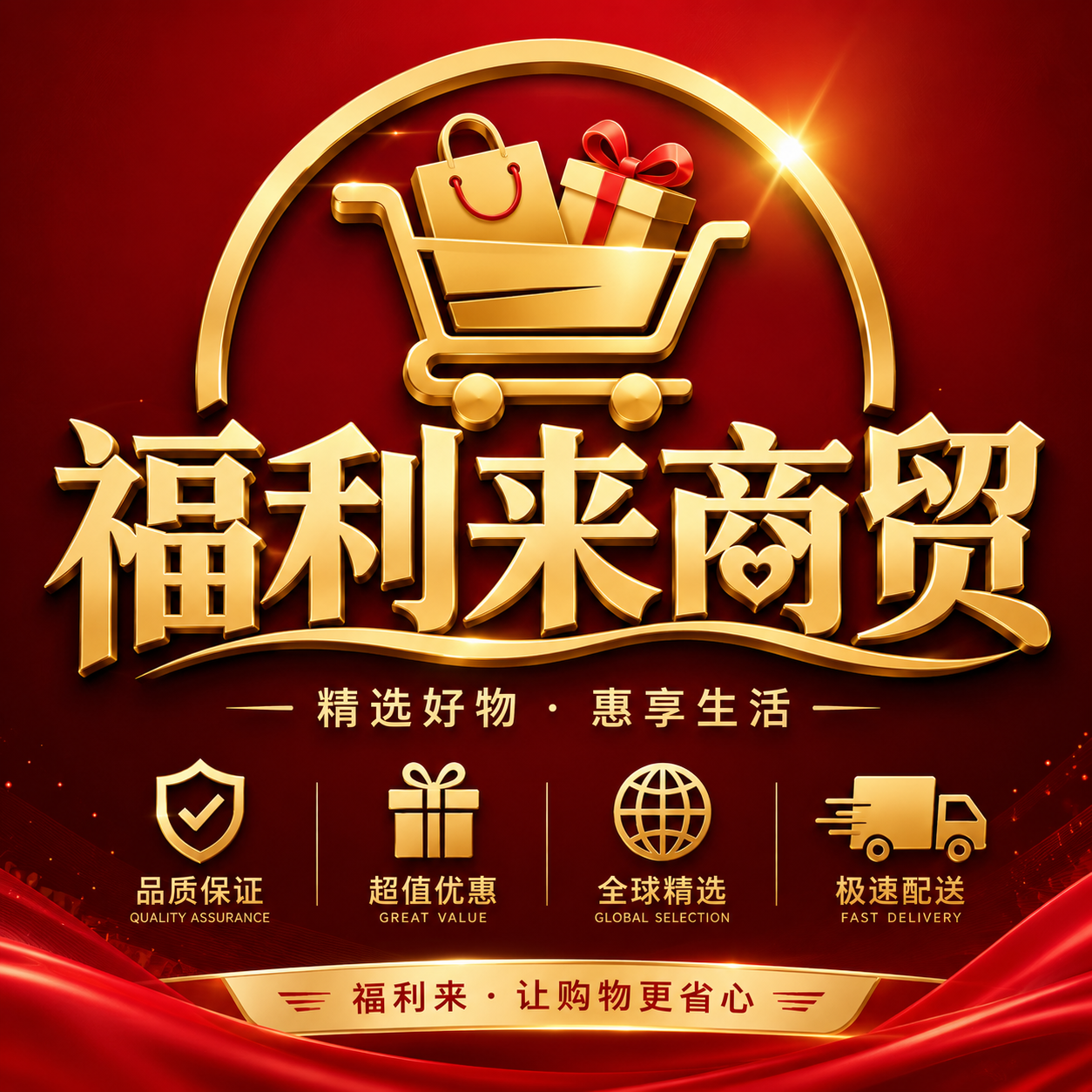 福利来商贸