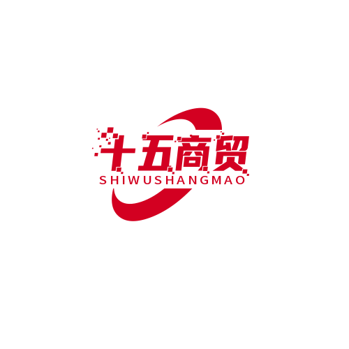 十五商贸