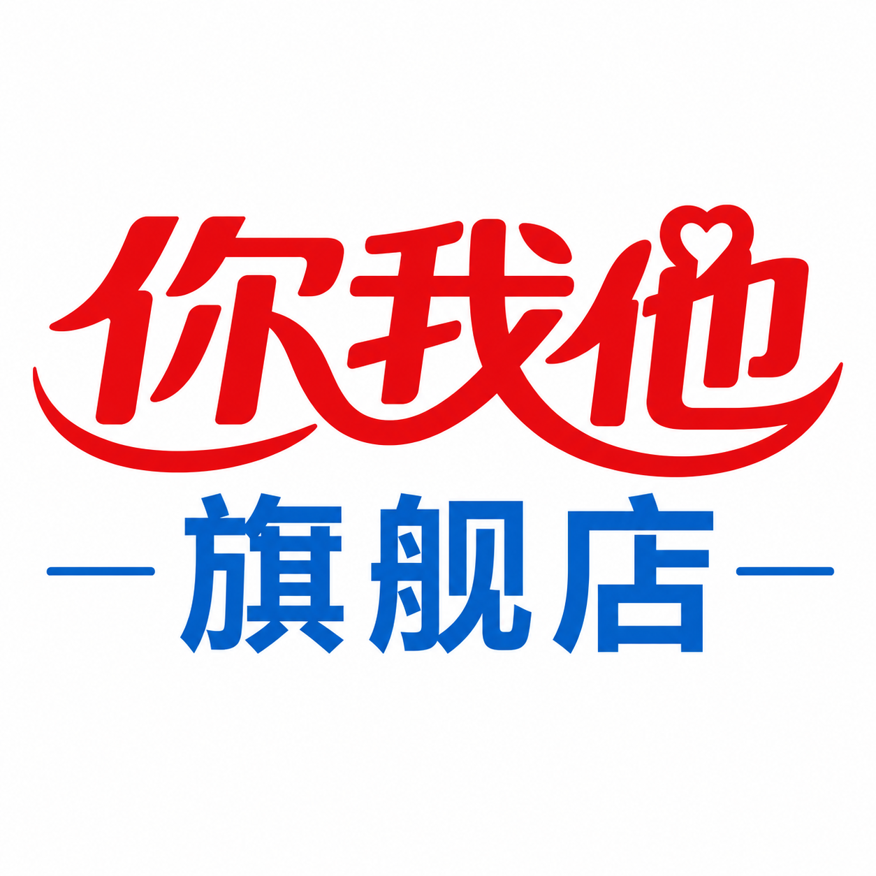你我他旗舰店