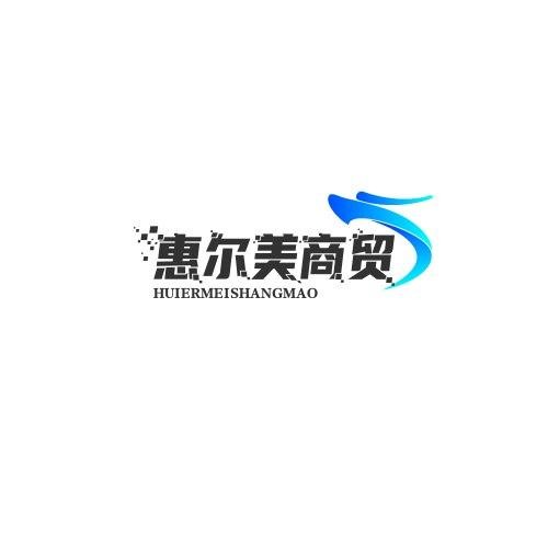 惠尔美商贸