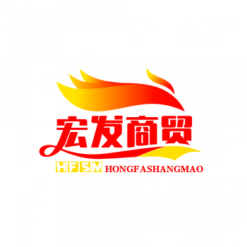 宏发商贸