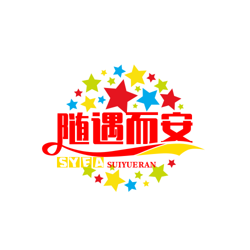 随遇而安