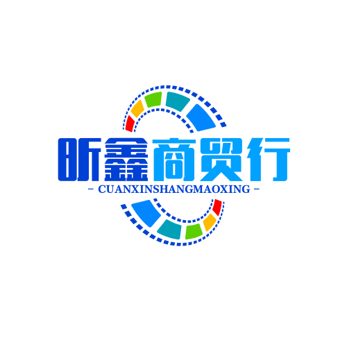昕鑫商贸行