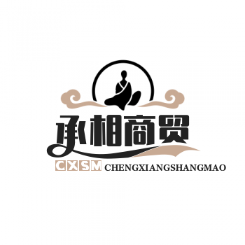 承相商贸