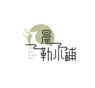 晨勒小铺