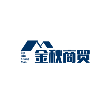 金秋商贸