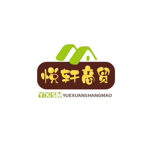 悦轩商贸