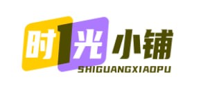 时光小铺