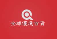 全球优选百货