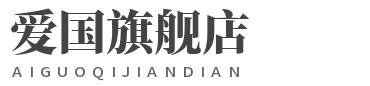爱国旗舰店