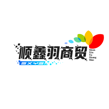顺鑫羽商贸