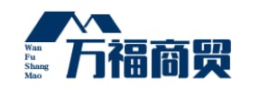 万福商贸