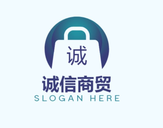 诚信商贸