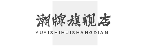 潮牌旗舰店