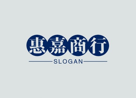 惠嘉商行