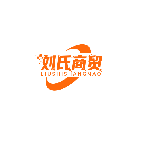 刘氏商贸