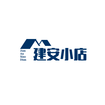 建安小店