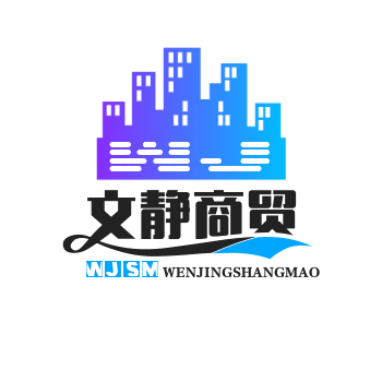 文静商贸