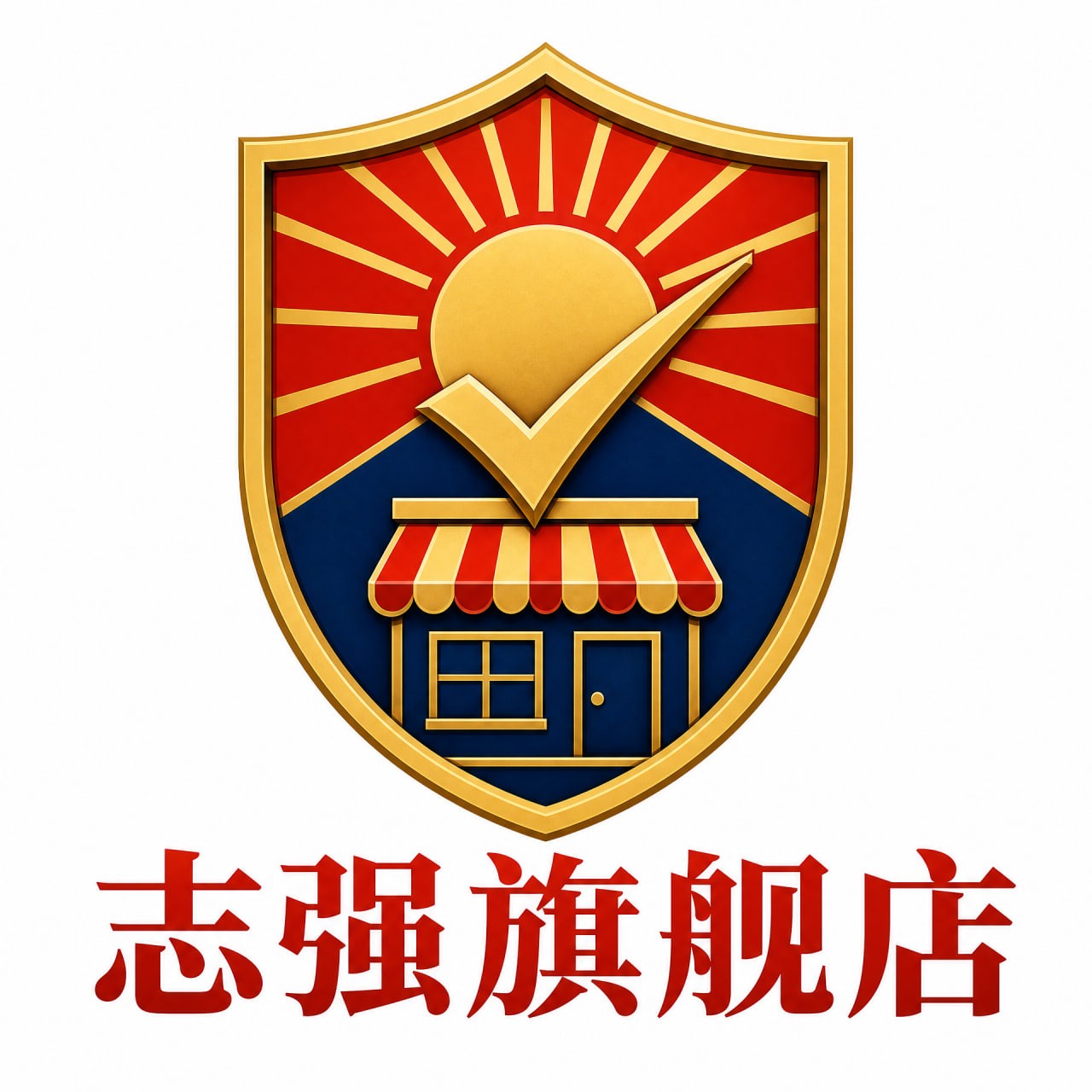 志强旗舰店