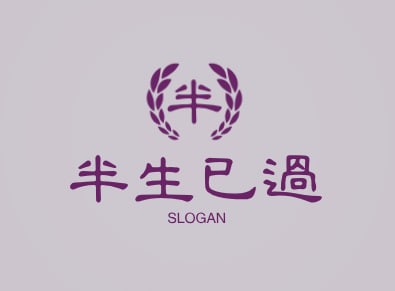 半生已过