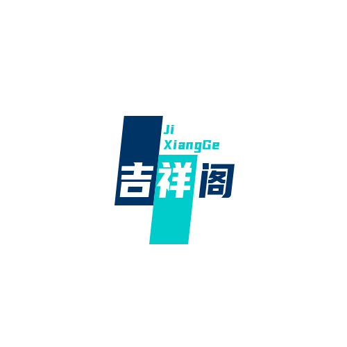吉祥阁