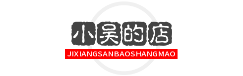 小吴的店
