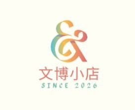 文博小店