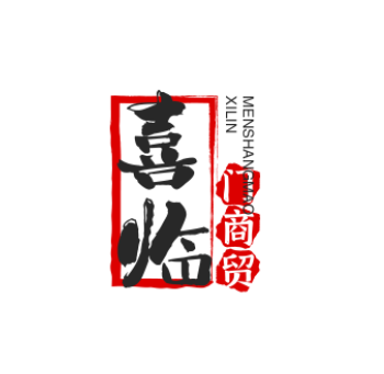 喜临门商贸