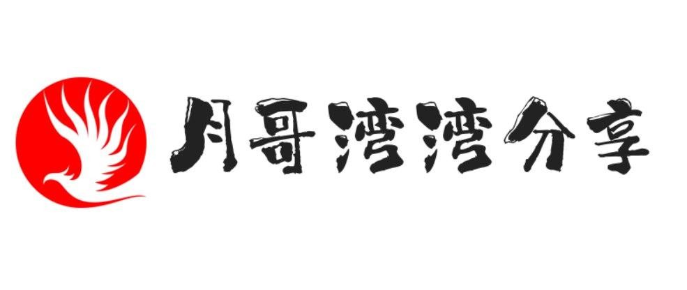 月哥湾湾分享